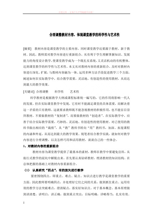 合理调整教材内容体现课堂教学的科学性与艺术性 (1)