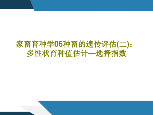 家畜育种学06种畜的遗传评估(二)：多性状育种值估计—选择指数39页PPT