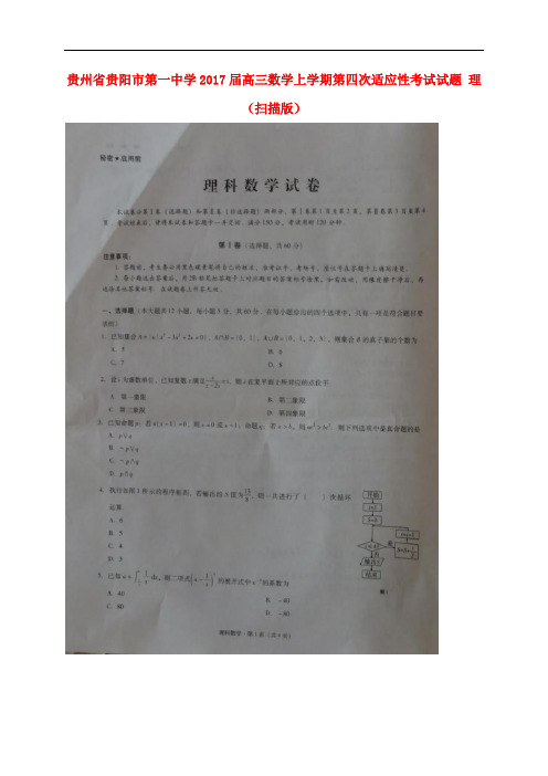 贵州省贵阳市第一中学高三数学上学期第四次适应性考试