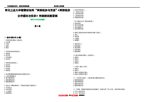 西北工业大学智慧树知到“国际经济与贸易”《国际经济合作理论与实务》网课测试题答案3