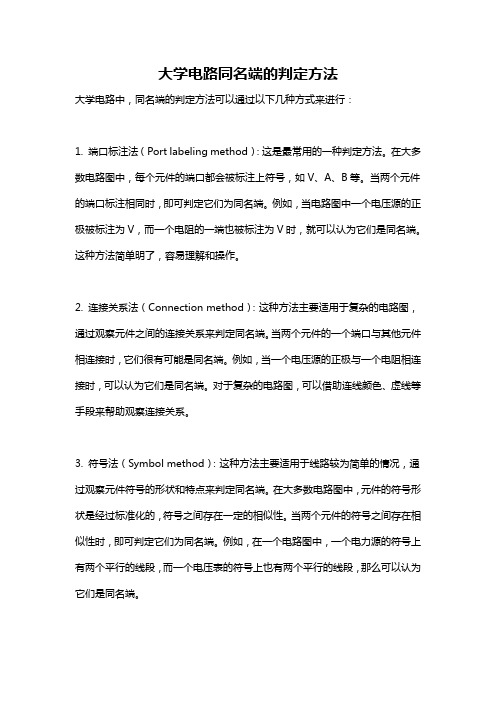 大学电路同名端的判定方法