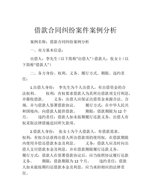 借款合同纠纷案件案例分析