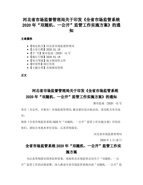 河北省市场监督管理局关于印发《全省市场监管系统2020年“双随机、一公开”监管工作实施方案》的通知