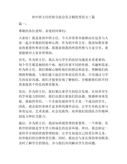 初中班主任经验交流会发言稿优秀范文三篇