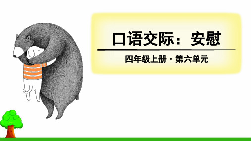 四年级上册语文课件第六单元口语交际、习作、语文园地人教部编版45