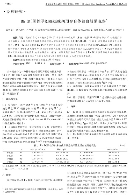 Rh(D)阴性孕妇妊娠晚期预存自体输血效果观察