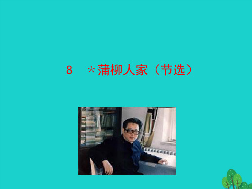 九年级语文下册第二单元8蒲柳人家节选)课件新人教