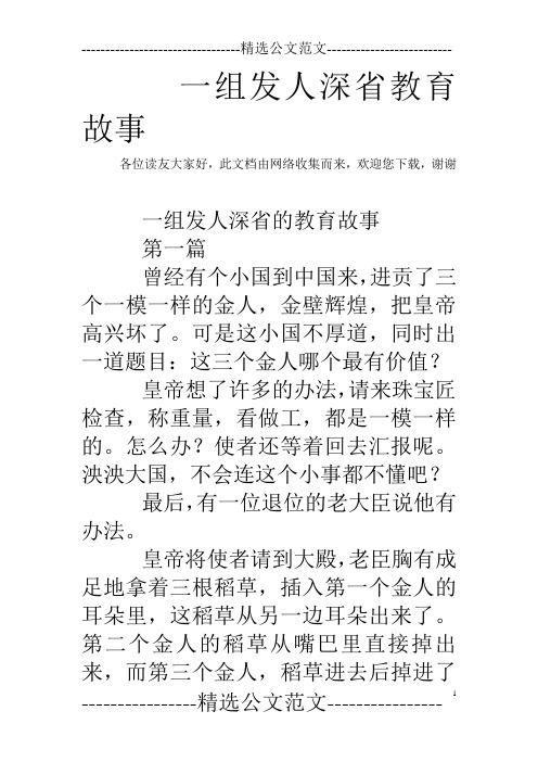 一组发人深省教育故事