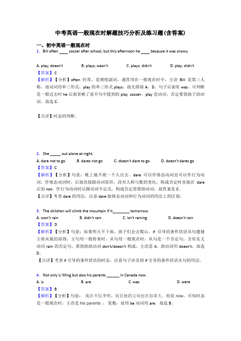 中考英语一般现在时解题技巧分析及练习题(含答案)