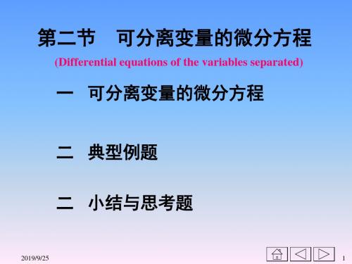 第二节可分离变量的微分方程Differentialequationsofthe