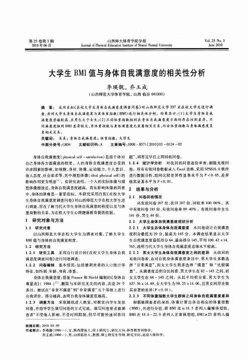 大学生BMI值与身体自我满意度的相关性分析