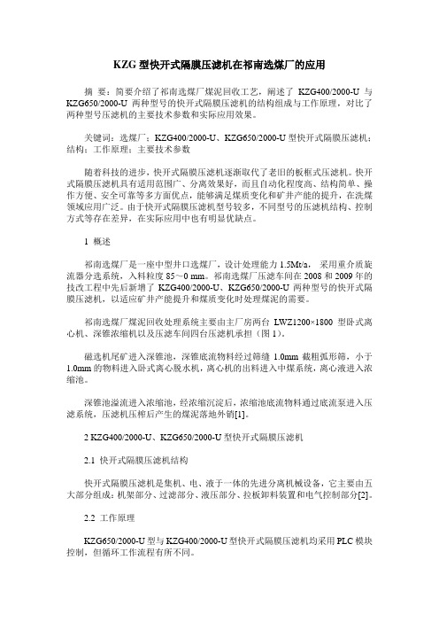 KZG型快开式隔膜压滤机在祁南选煤厂的应用