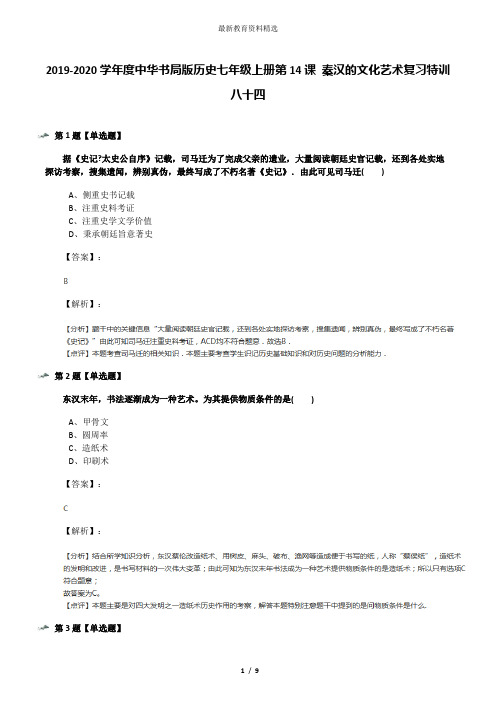 2019-2020学年度中华书局版历史七年级上册第14课 秦汉的文化艺术复习特训八十四