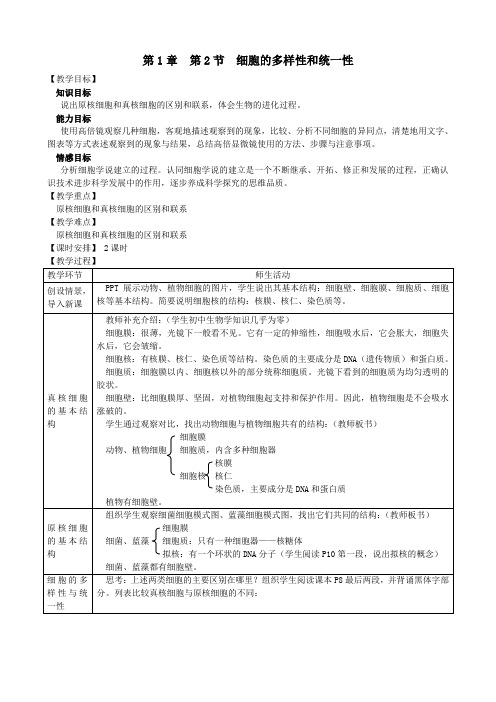 细胞的多样性和统一性教案