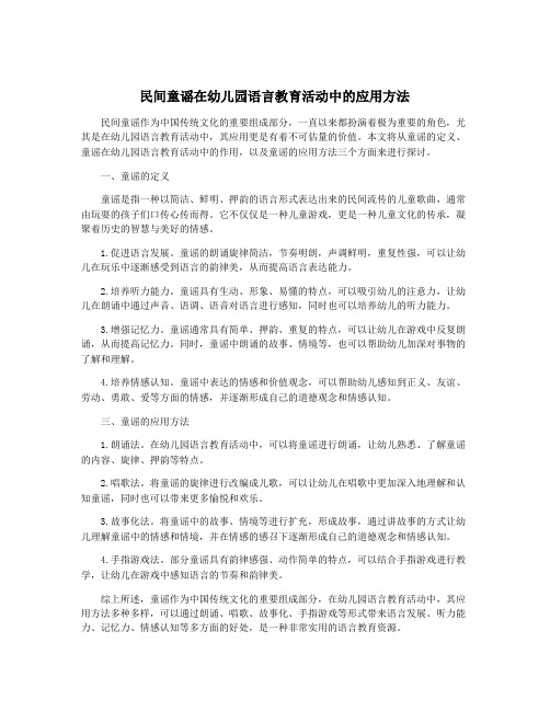 民间童谣在幼儿园语言教育活动中的应用方法