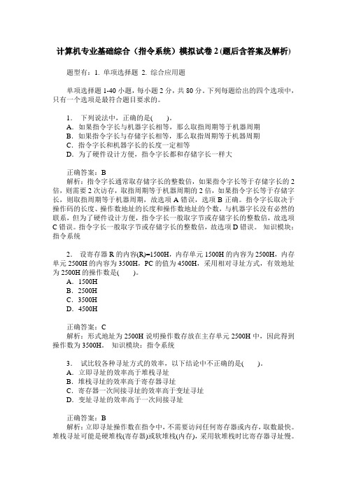 计算机专业基础综合(指令系统)模拟试卷2(题后含答案及解析)