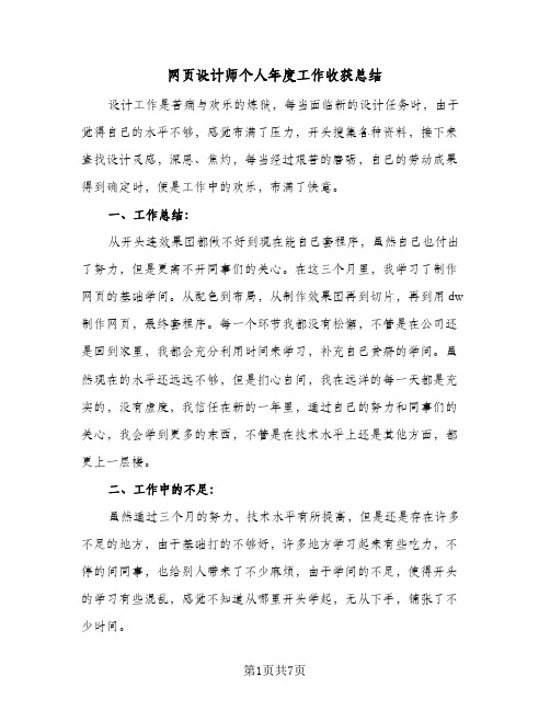 网页设计师个人年度工作收获总结（二篇）