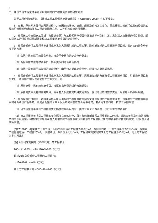 建设工程工程量清单计价规范规定的工程变更价款