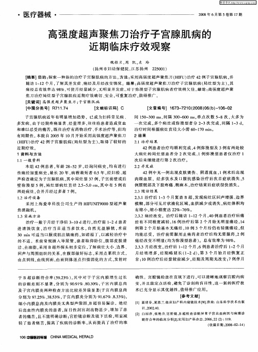 高强度超声聚焦刀治疗子宫腺肌病的近期临床疗效观察