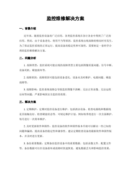 监控维修解决方案