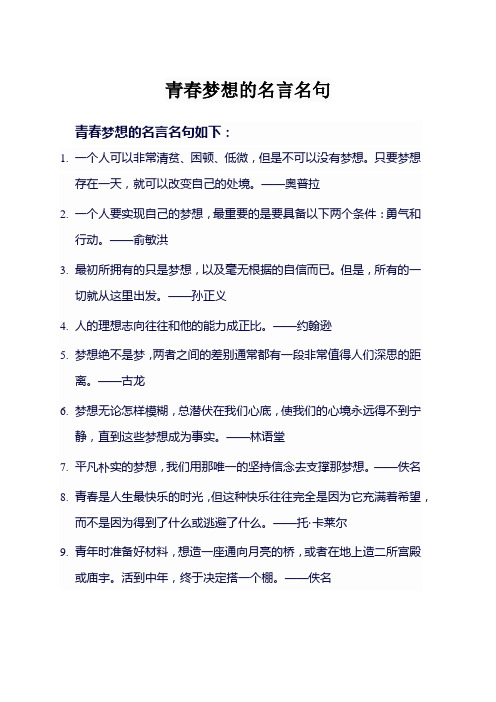 青春梦想的名言名句