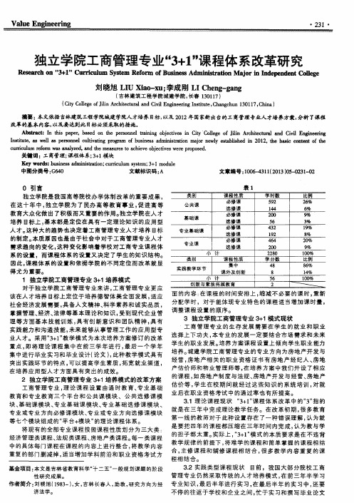 独立学院工商管理专业“3+1”课程体系改革研究