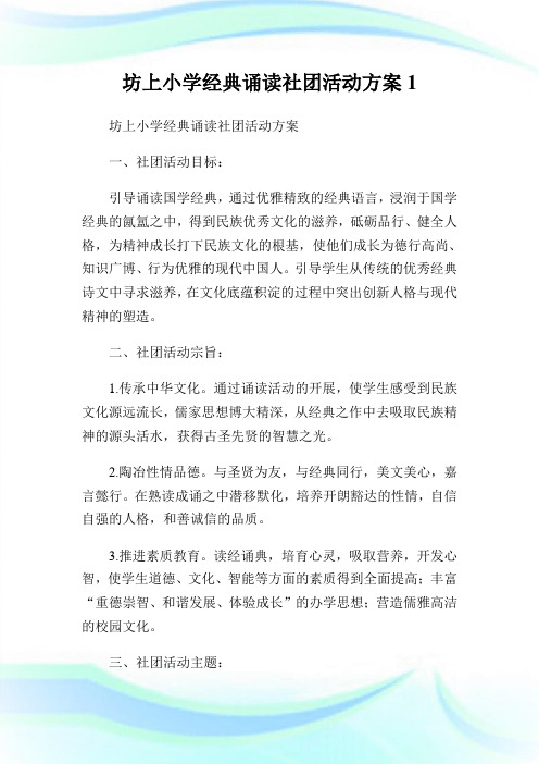 坊上小学经典诵读社团活动方案1.doc