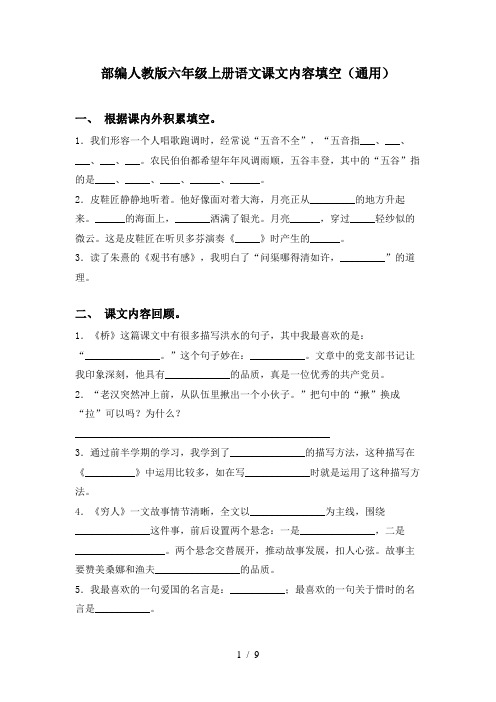 部编人教版六年级上册语文课文内容填空(通用)