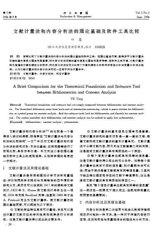 文 献 计 量法 和 内 容 分 析法 的 理 论 基 础及 软 件 工 具 比较