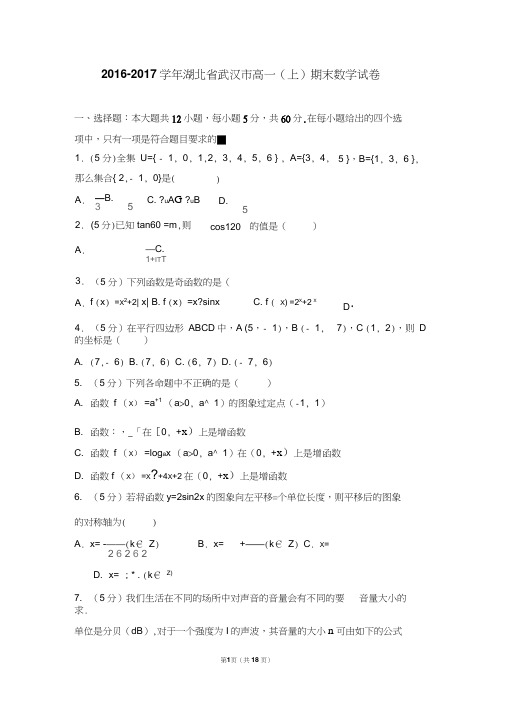 2016-2017学年湖北省武汉市高一(上)期末数学试卷