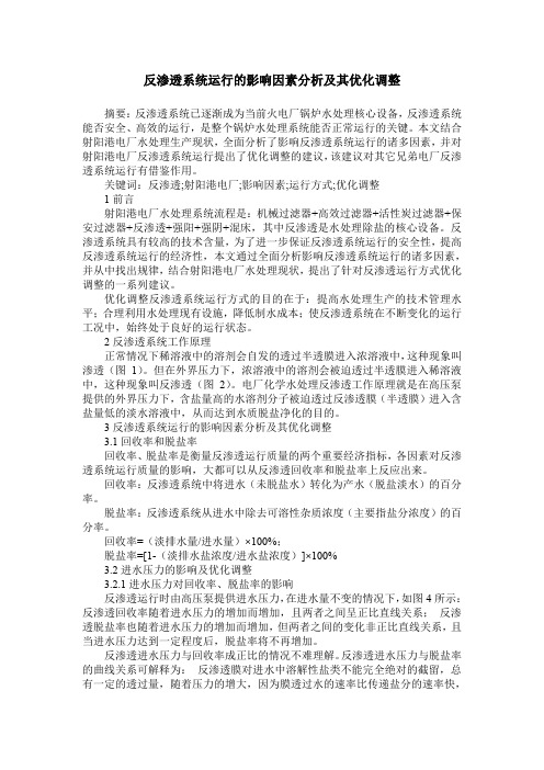 反渗透系统运行的影响因素分析及其优化调整