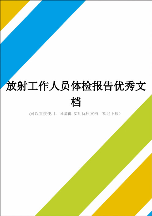 放射工作人员体检报告优秀文档