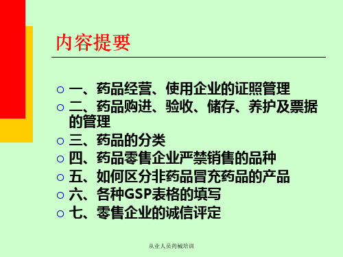 从业人员药械培训课件