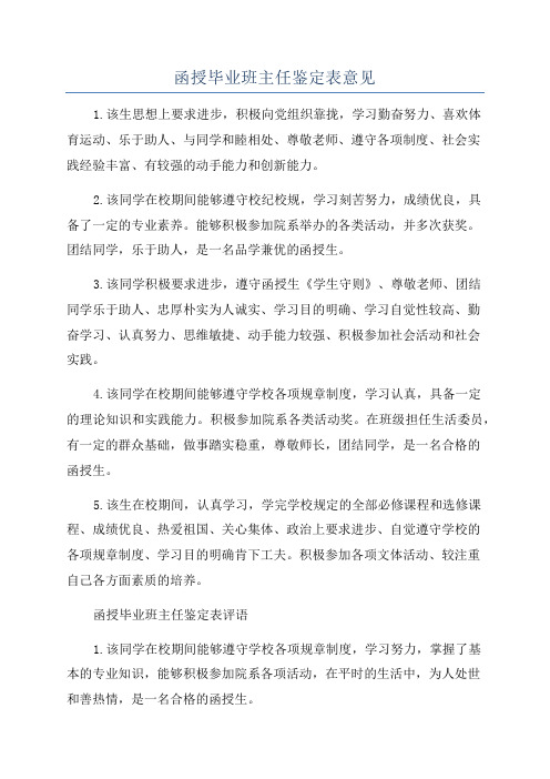 函授毕业班主任鉴定表意见