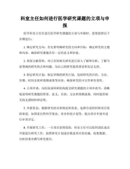 科室主任如何进行医学研究课题的立项与申报