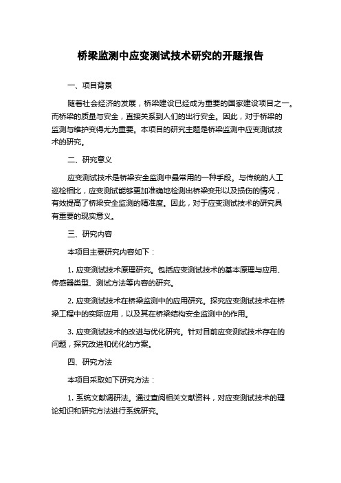 桥梁监测中应变测试技术研究的开题报告