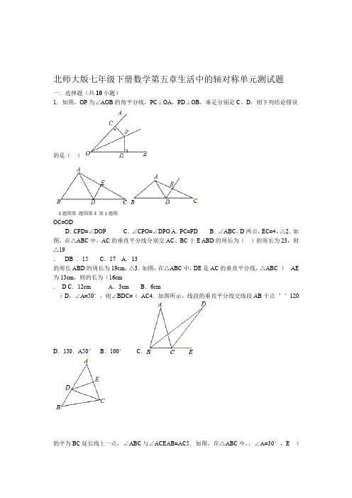 七年级下册数学生活中的轴对称单元测试题含答案