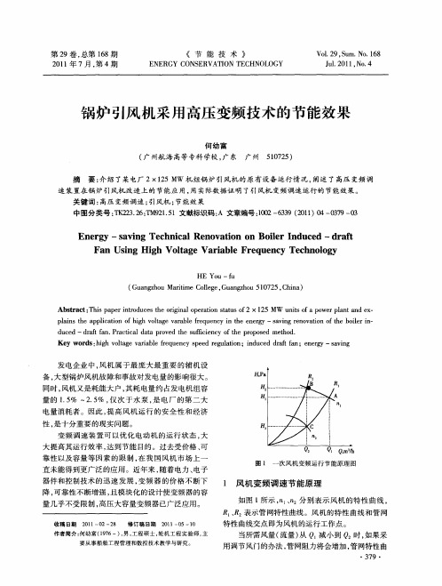 锅炉引风机采用高压变频技术的节能效果