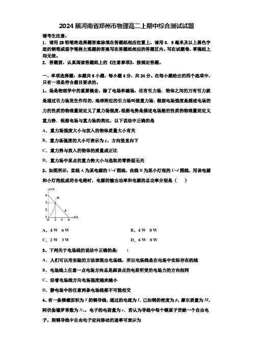 2024届河南省郑州市物理高二上期中综合测试试题含解析