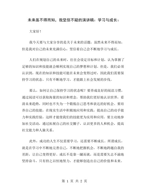 未来虽不得而知,我坚信不疑的演讲稿：学习与成长