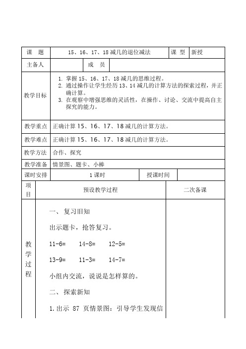 一年级数学5、16、17、18减几退位减法  第一课时教案