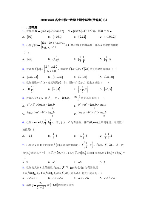 2020-2021高中必修一数学上期中试卷(带答案)(1)