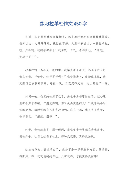 练习拉单杠作文450字