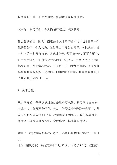 长沙南雅中学一新生发言稿