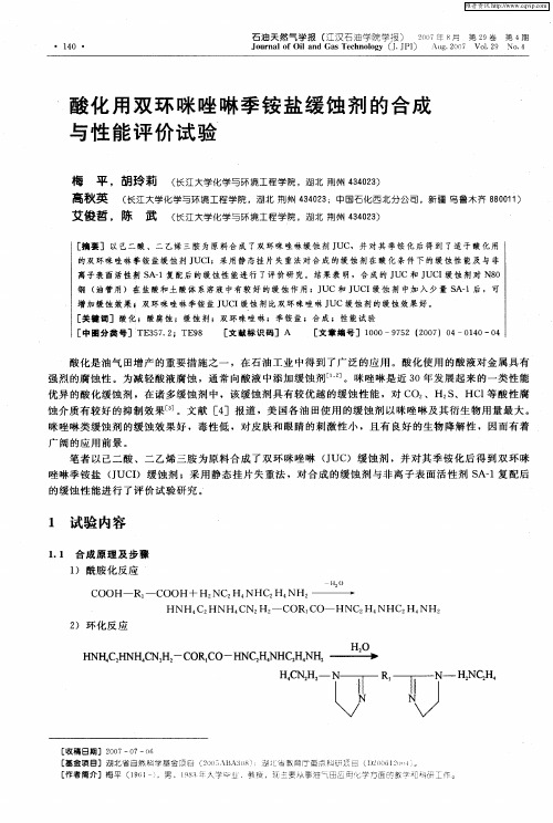 酸化用双环咪唑啉季铵盐缓蚀剂的合成与性能评价试验