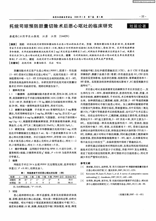 托烷司琼预防胆囊切除术后恶心呕吐的临床研究