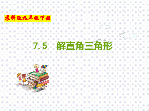 (苏科版)九年级数学下册同步教学课件：7.5 解直角三角形