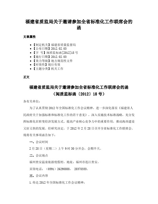 福建省质监局关于邀请参加全省标准化工作联席会的函