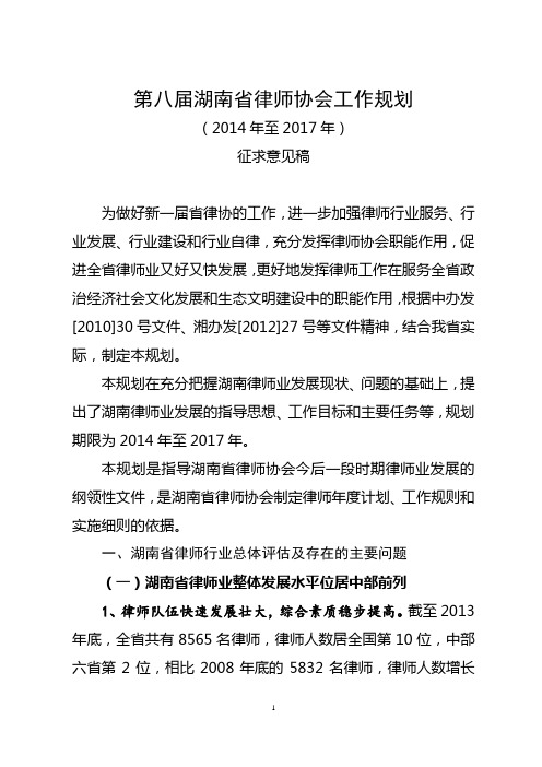 第八届湖南省律师协会工作规划