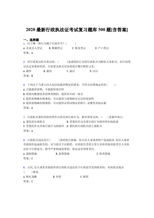 精编2020年行政执法证模拟考试500题(含标准答案)